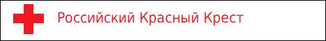 Российский Красный Крест, помочь